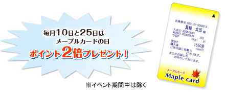 毎月10日と25日は メープルカードの日 ポイント2倍プレゼント! カード見本